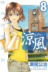涼風 (8) 電子書籍版