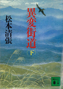 異変街道 (下) 電子書籍版