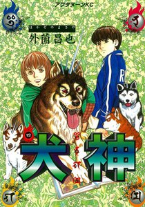 犬神 (4) 電子書籍版