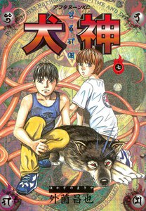 犬神 (7) 電子書籍版