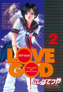 LOVE GOD (2) 電子書籍版