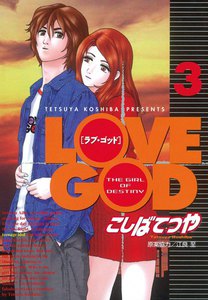 LOVE GOD (3) 電子書籍版