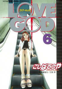 LOVE GOD (6) 電子書籍版