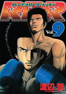 RRR(ロックンロールリッキー) (9) 電子書籍版