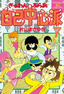 ぎゅわんぶらあ自己中心派 (7) 電子書籍版