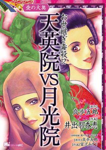 愛の大奥 お世継ぎ毒殺!? 天英院VS月光院