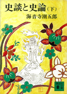 史談と史論 (下) 電子書籍版