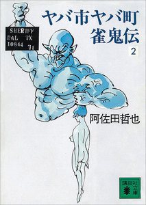 ヤバ市ヤバ町雀鬼伝 (2) 電子書籍版