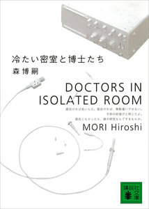 冷たい密室と博士たち DOCTORS IN ISOLATED ROOM 電子書籍版