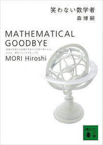 笑わない数学者 MATHEMATICAL GOODBYE 電子書籍版