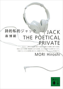 詩的私的ジャック JACK THE POETICAL PRIVATE 電子書籍版