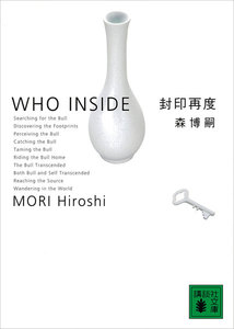 封印再度 WHO INSIDE 電子書籍版