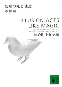 幻惑の死と使途 ILLUSION ACTS LIKE MAGIC 電子書籍版
