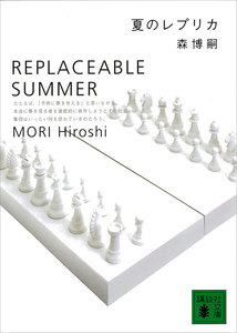 夏のレプリカ REPLACEABLE SUMMER 電子書籍版