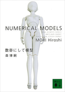 数奇にして模型 NUMERICAL MODELS 電子書籍版