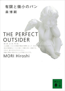 有限と微小のパン THE PERFECT OUTSIDER 電子書籍版