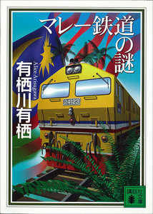 マレー鉄道の謎 電子書籍版