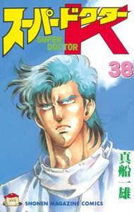 スーパードクターK (38) 電子書籍版