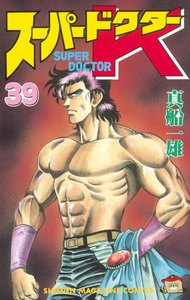 スーパードクターK (39) 電子書籍版