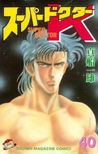 スーパードクターK (40) 電子書籍版