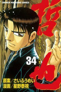 哲也 -雀聖と呼ばれた男- (34) 電子書籍版