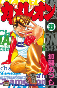 カメレオン (33) 電子書籍版
