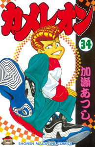 カメレオン (34) 電子書籍版