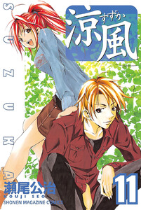 涼風 (11) 電子書籍版