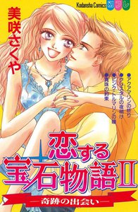 恋する宝石物語II -奇跡の出会い- 電子書籍版
