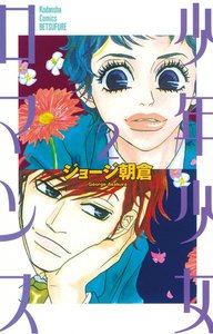 少年少女ロマンス (2) 電子書籍版