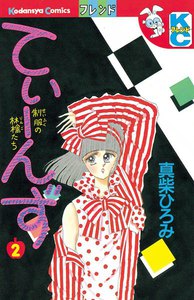 てぃーんず