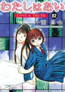 わたしはあい (2) LOVE&TRUTH 電子書籍版