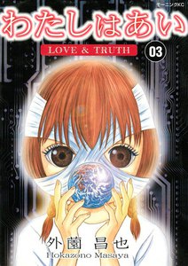 わたしはあい (3) LOVE&TRUTH 電子書籍版