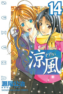 涼風 (14) 電子書籍版