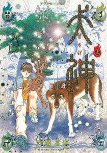 犬神 (13) 電子書籍版