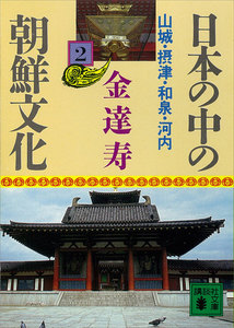 日本の中の朝鮮文化 (2) 山城・摂津・和泉・河内 電子書籍版