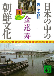 日本の中の朝鮮文化 (3) 近江・大和 電子書籍版