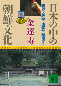 日本の中の朝鮮文化 (5) 若狭・越中・能登・越後ほか 電子書籍版
