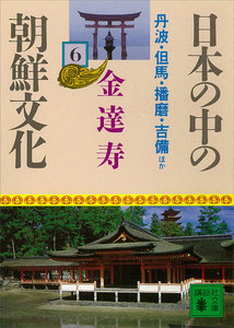 日本の中の朝鮮文化 (6) 丹波・但馬・播磨・吉備ほか 電子書籍版