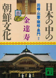 日本の中の朝鮮文化 (8) 因幡・出雲・隠岐・長門ほか 電子書籍版