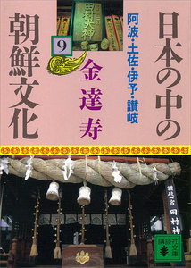 日本の中の朝鮮文化 (9) 阿波・土佐・伊予・讃岐 電子書籍版