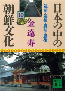 日本の中の朝鮮文化 (10) 筑前・筑後・豊前・豊後 電子書籍版