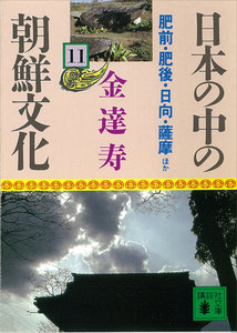 日本の中の朝鮮文化 (11) 肥前・肥後・日向・薩摩ほか 電子書籍版