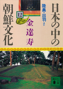 日本の中の朝鮮文化 (12) 陸奥・出羽ほか 電子書籍版