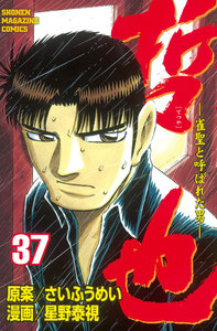 哲也 -雀聖と呼ばれた男- (37) 電子書籍版