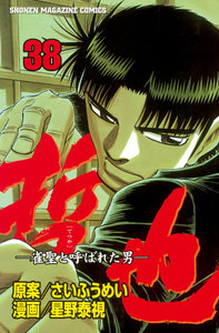 哲也 -雀聖と呼ばれた男- (38) 電子書籍版
