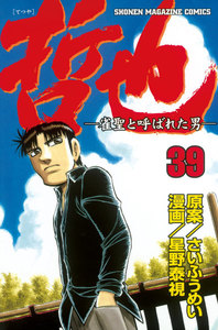 哲也 -雀聖と呼ばれた男- (39) 電子書籍版