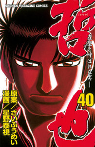 哲也 -雀聖と呼ばれた男- (40) 電子書籍版