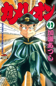 カメレオン (42) 電子書籍版