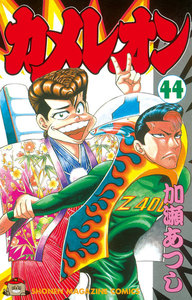カメレオン (44) 電子書籍版